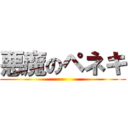 悪魔のペネキ ()