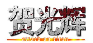 贺光辉 (attack on titan)