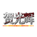 贺光辉 (attack on titan)