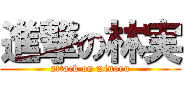 進撃の林実 (attack on minoru)