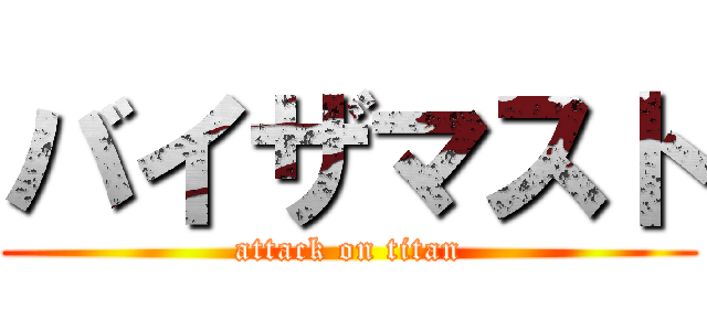 バイザマスト (attack on titan)
