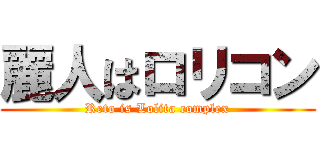 麗人はロリコン (Reto is Lolita complex)