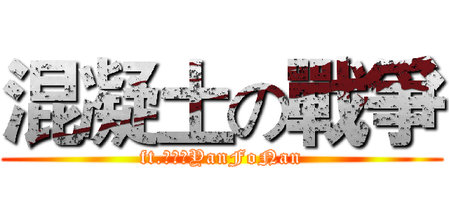 混凝土の戰爭 (ft.顏佛男YanFoNan)