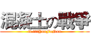 混凝土の戰爭 (ft.顏佛男YanFoNan)