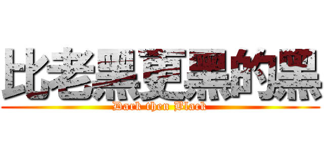 比老黑更黑的黑 (Dark then Black)