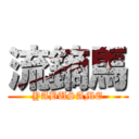 流鏑馬 (YABUSAME)