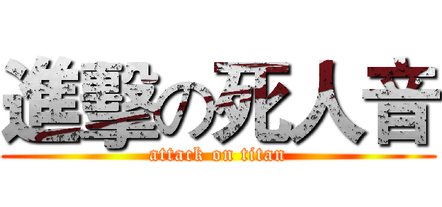進擊の死人音 (attack on titan)