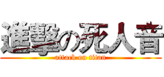 進擊の死人音 (attack on titan)