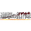 進撃の扣腳妹 (attack on koujiaomei)