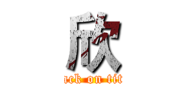 欣 (attack on titan)
