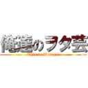 俺達のヲタ芸 (This is Wotagei)