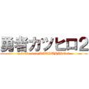 勇者カツヒロ２ (a brabe man KATSUHIRO 2)