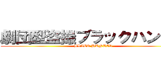 劇団型盗撮ブラックハンター (BLACK HUNTER)