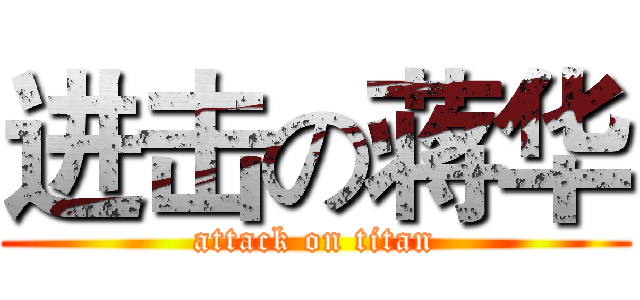 进击の蒋华 (attack on titan)