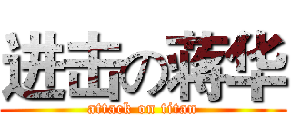 进击の蒋华 (attack on titan)