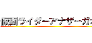 仮面ライダーアナザーガオス ()