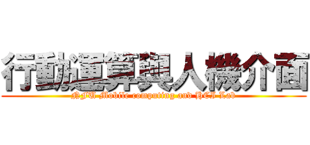 行動運算與人機介面 (NFU Mobile computing and HCI Lab)