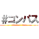 ＃コンパス (attack on titan)