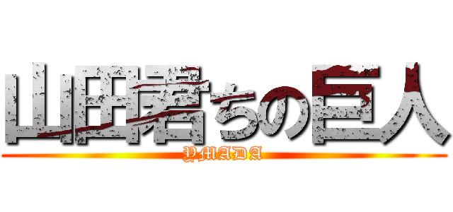 山田君ちの巨人 (YMADA)