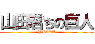 山田君ちの巨人 (YMADA)