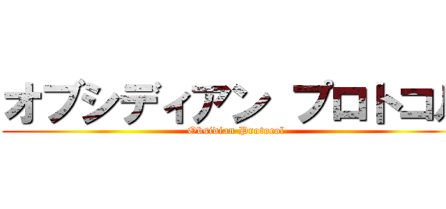 オブシディアン プロトコル (Obsidian Protocol)