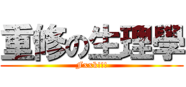 重修の生理學 (Fxxk!!!)
