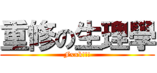重修の生理學 (Fxxk!!!)