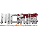 川口和博 (kawaguchi  kazuhiro)