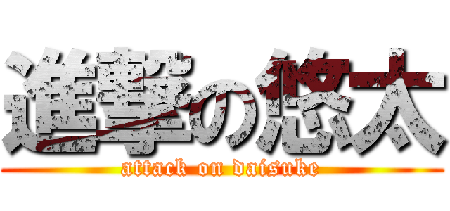 進撃の悠太 (attack on daisuke)