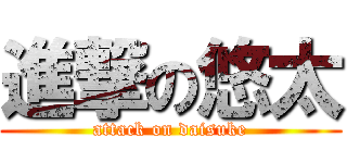 進撃の悠太 (attack on daisuke)
