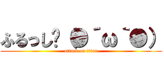 ふるっし〜（●´ω｀●） (attack on titan)