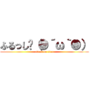 ふるっし〜（●´ω｀●） (attack on titan)