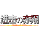 进击の亦翔 (attack on titan)