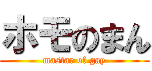 ホモのまん (mastar of gay)