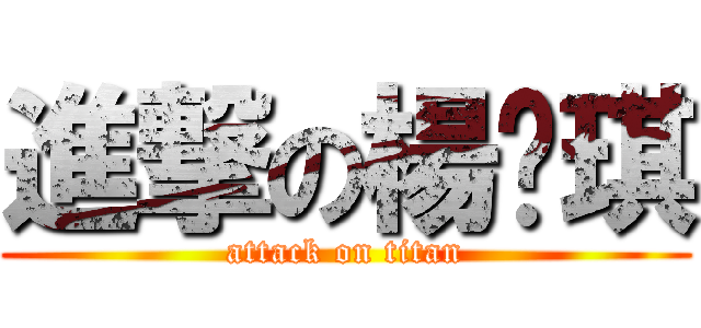 進撃の楊雯琪 (attack on titan)