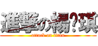 進撃の楊雯琪 (attack on titan)