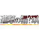 進撃の楊雯琪 (attack on titan)