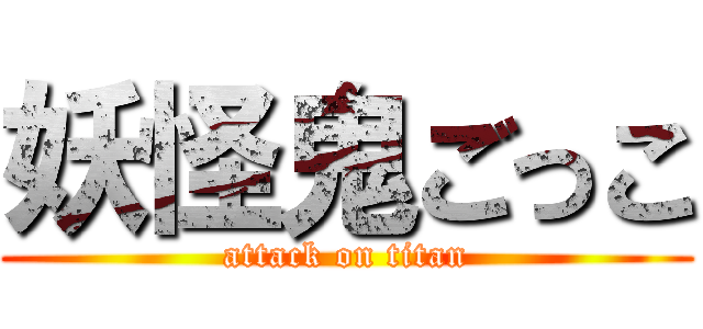 妖怪鬼ごっこ (attack on titan)