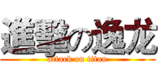 進擊の逸龙 (attack on titan)