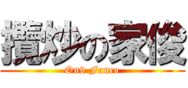 攬炒の家俊 (On9 Fanco)