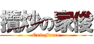 攬炒の家俊 (On9 Fanco)