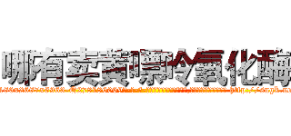 哪有卖黄嘌呤氧化酶 (哪有卖黄嘌呤氧化酶【电-186x2687x6963-Q278180069元-吉-药-业】我们做的是长期生意,靠的是老客户长期支持 http://sngk.net/sUKtZt
)