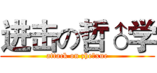 进击の哲♂学 (attack on zhe♂xue)