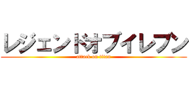 レジェンドオブイレブン (attack on titan)