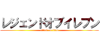 レジェンドオブイレブン (attack on titan)