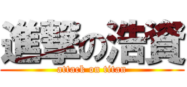 進撃の浩資 (attack on titan)