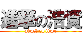 進撃の浩資 (attack on titan)