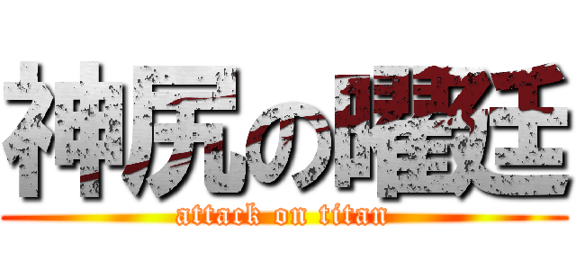 神尻の曜廷 (attack on titan)