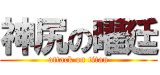 神尻の曜廷 (attack on titan)