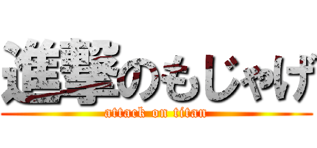 進撃のもじゃげ (attack on titan)